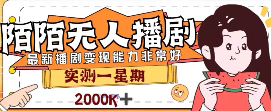 外面收费1980的陌陌无人播剧项目，解放双手实现躺赚【揭秘】-跃知万川