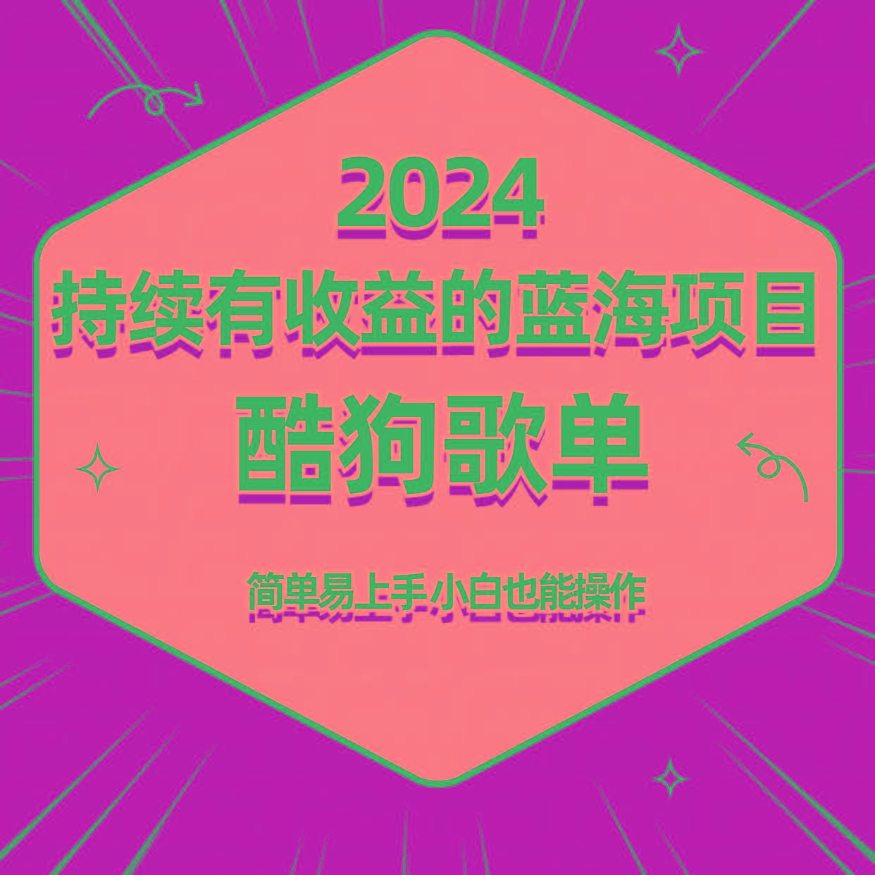 酷狗音乐歌单蓝海项目，可批量操作，收益持续简单易上手，适合新手！-跃知万川