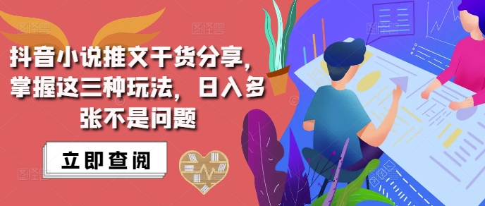 抖音小说推文搬运详解，掌握这三种玩法，日入多张不是问题-跃知万川