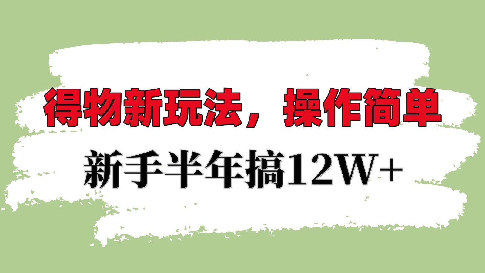 得物新玩法详细流程，操作简单，新手一年搞12W+-跃知万川