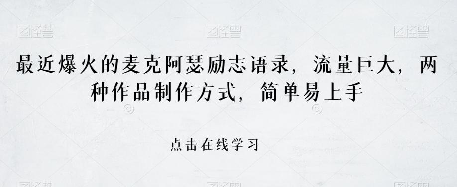 最近爆火的麦克阿瑟励志语录，流量巨大，两种作品制作方式，简单易上手【揭秘】-跃知万川