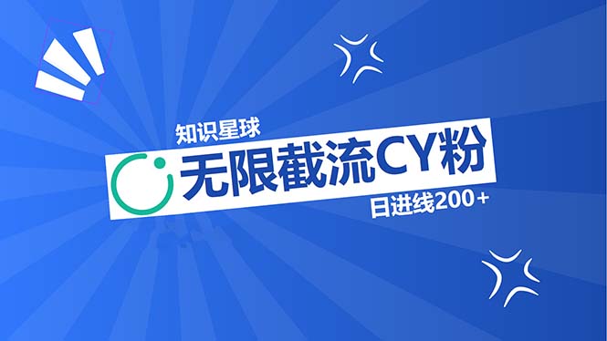 知识星球无限截流CY粉首发玩法，精准曝光长尾持久，日进线200+-跃知万川