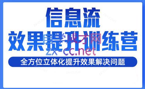 柯南·信息流效果提升训练营(更新24年1月)-跃知万川