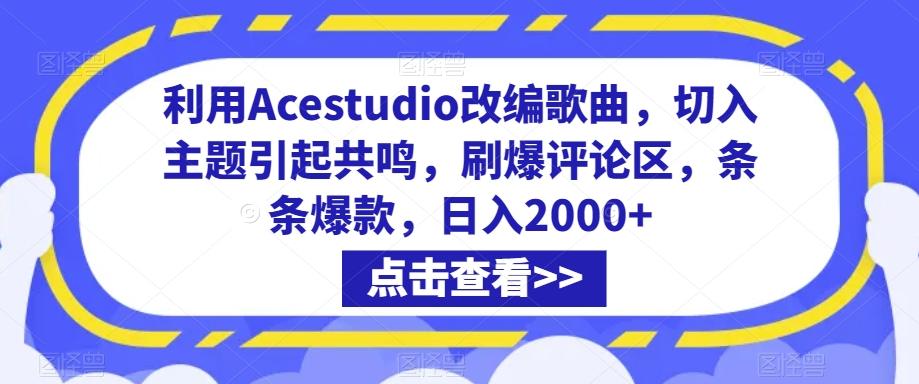 利用Acestudio改编歌曲，切入主题引起共鸣，刷爆评论区，条条爆款，日入2000+【揭秘】-跃知万川