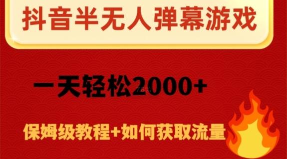 抖音弹幕游戏直播半无人玩法，一天轻松2000+-跃知万川