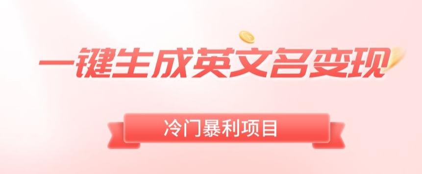 AI一键生成英文名变现，升级玩法，冷门暴利项目-跃知万川