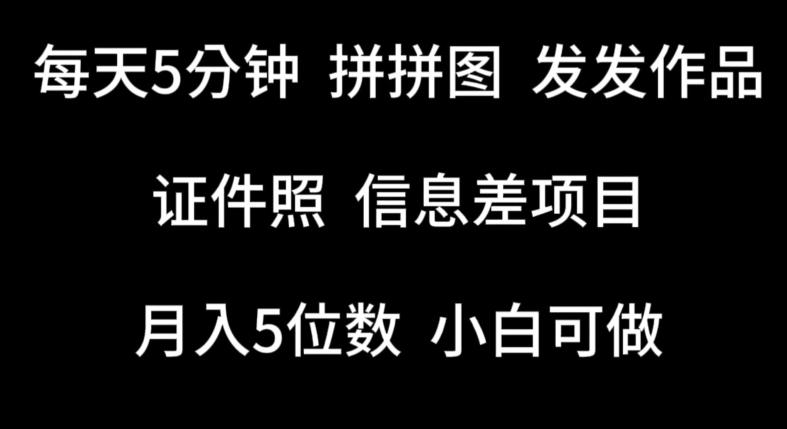 每天5分钟，拼拼图发发作品，证件照信息差项目，小白可做【揭秘】-跃知万川