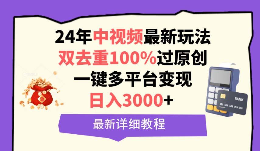 (9598期)中视频24年最新玩法，双去重100%过原创，日入3000+一键多平台变现-跃知万川
