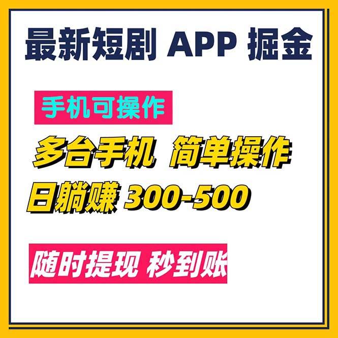 最新短剧app掘金/日躺赚300到500/随时提现/秒到账-跃知万川