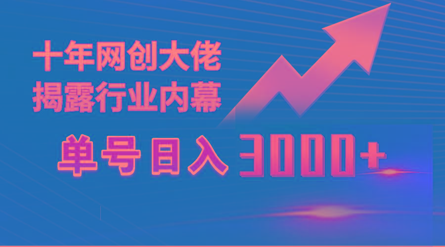 (9497期)单号日入3000+，工作室内部无脑美女视频玩法，100%过原创-跃知万川