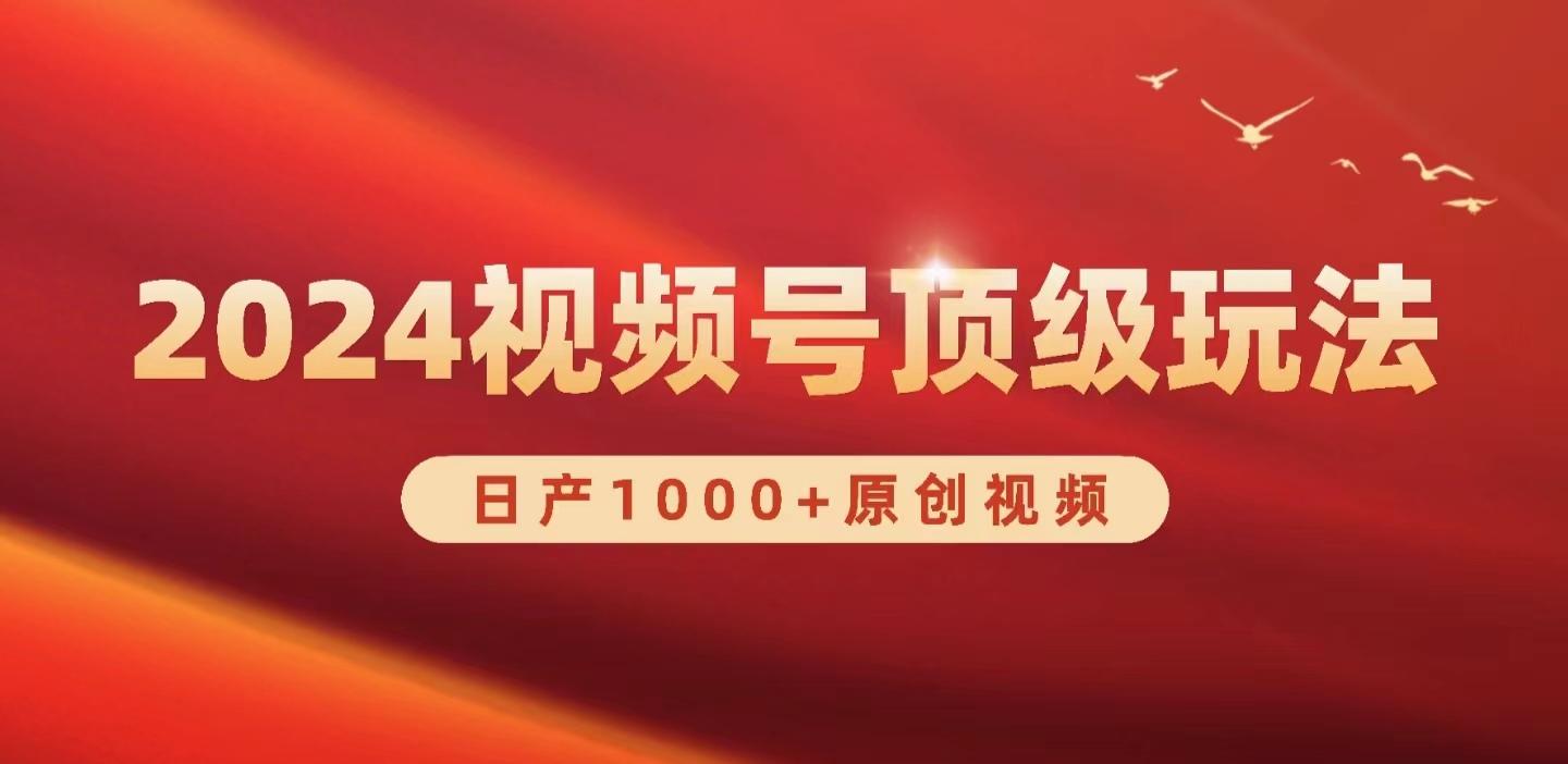 (9905期)2024视频号新赛道，日产1000+原创视频，轻松实现日入3000+-跃知万川
