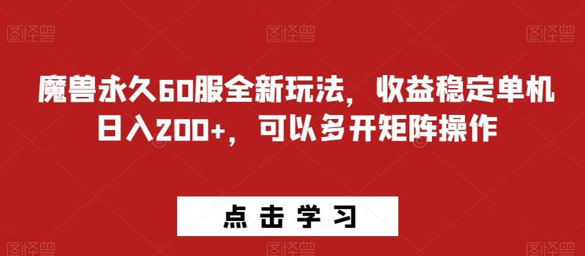 魔兽永久60服全新玩法，收益稳定单机日入200+，可以多开矩阵操作-跃知万川