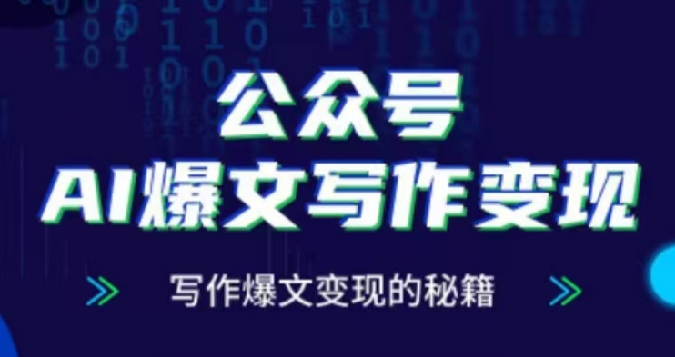 公众号AI爆文写作变现项目，写作爆文变现的秘籍-跃知万川