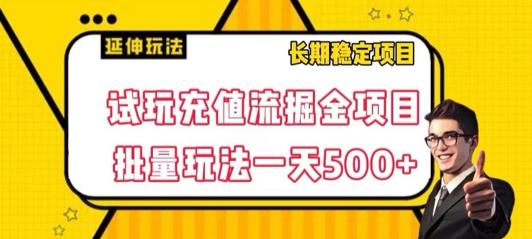 试玩充值流掘金项目，批量矩阵玩法一天500+【揭秘】-跃知万川