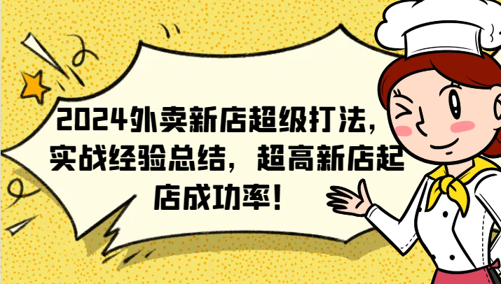 2024外卖新店超级打法，实战经验总结，超高新店起店成功率！-跃知万川