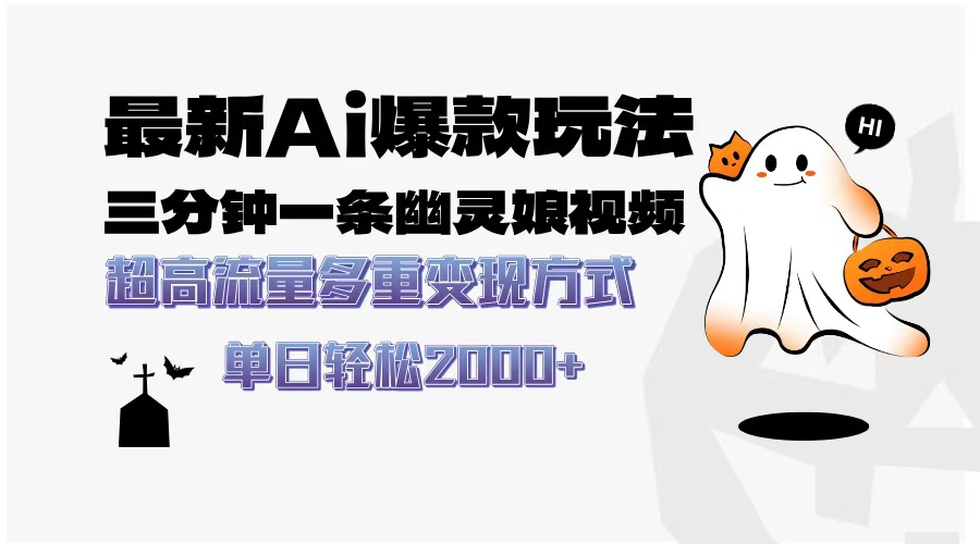 最新AI爆款玩法，三分钟一条幽灵娘视频，超高流量，多种变现方式，轻松…-跃知万川