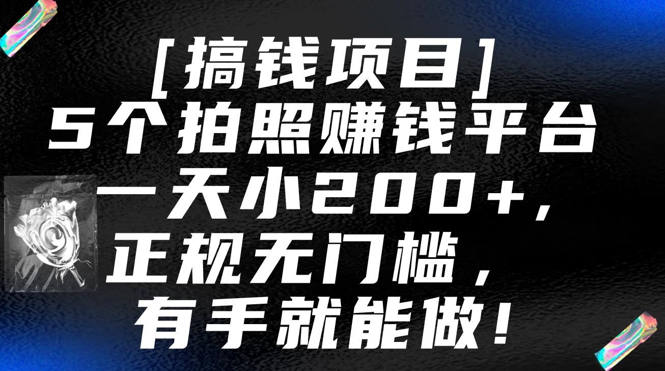 5个拍照赚钱平台，一天小200+，正规无门槛，有手就能做【保姆级教程】-跃知万川