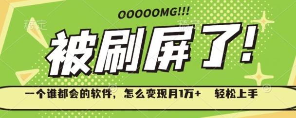 一个谁都会的软件，怎么变现月1万+轻松上手-跃知万川