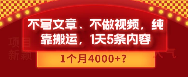 不写文章、不做视频，纯靠搬运，1天5条内容，1个月4000+？-跃知万川