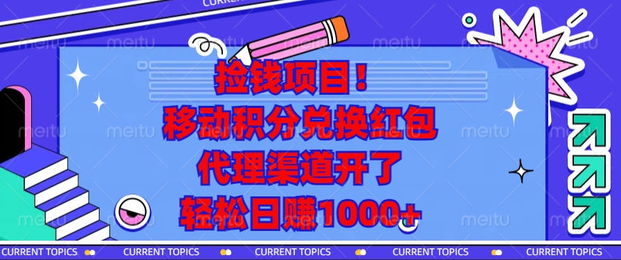 捡钱项目！移动积分兑换红包，代理渠道开了，轻松日赚1000+-跃知万川