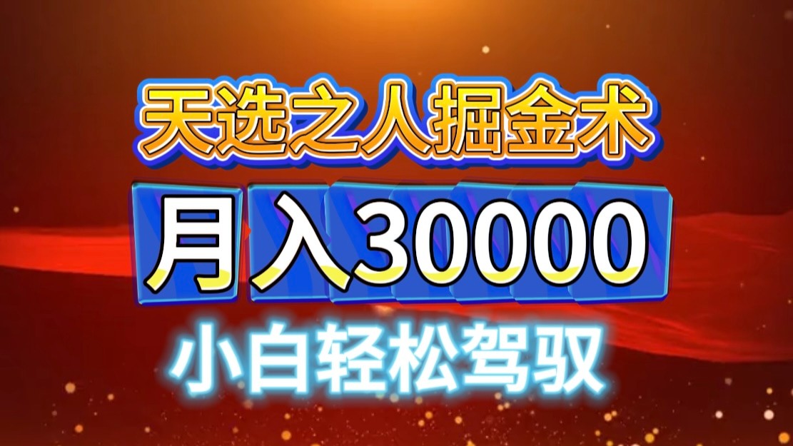 视频号天选之人掘金术，当天起号，小白闭眼干，月变现3w+！！-跃知万川