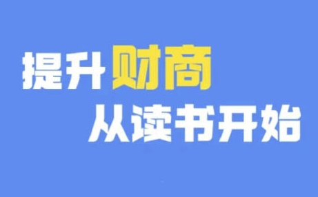 财商深度读书(更新9月)，提升财商从读书开始-跃知万川