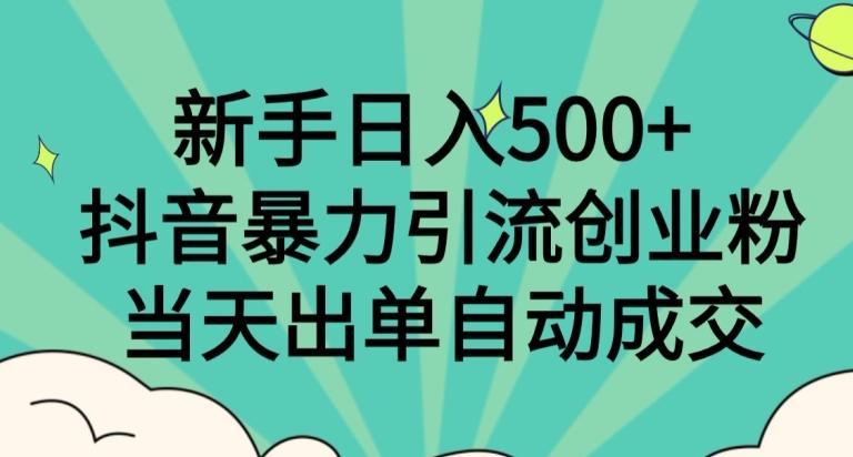 新手日入500+，抖音暴力引流创业粉，当天出单自动成交-跃知万川