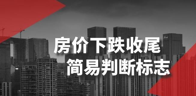 某公众号付费文章《房价下跌收尾-简易判断标志》-跃知万川
