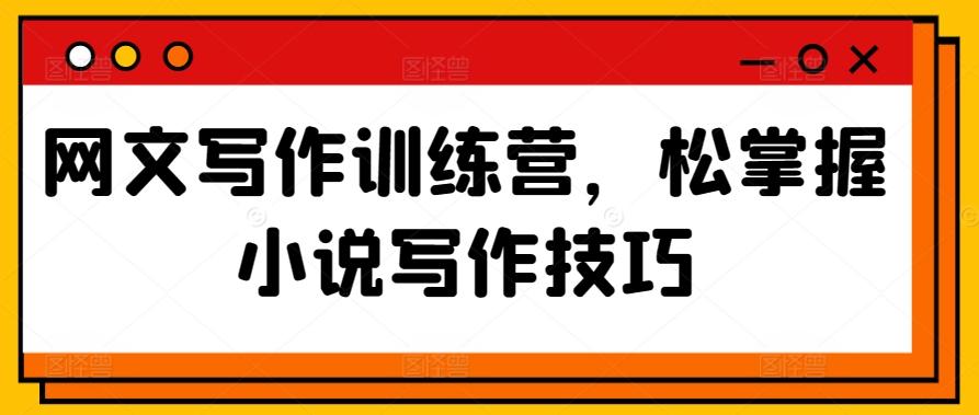网文写作训练营，松掌握小说写作技巧-跃知万川