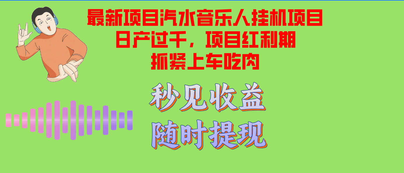 汽水音乐人挂机项目日产过千支持单窗口测试满意在批量上，项目红利期早…-跃知万川