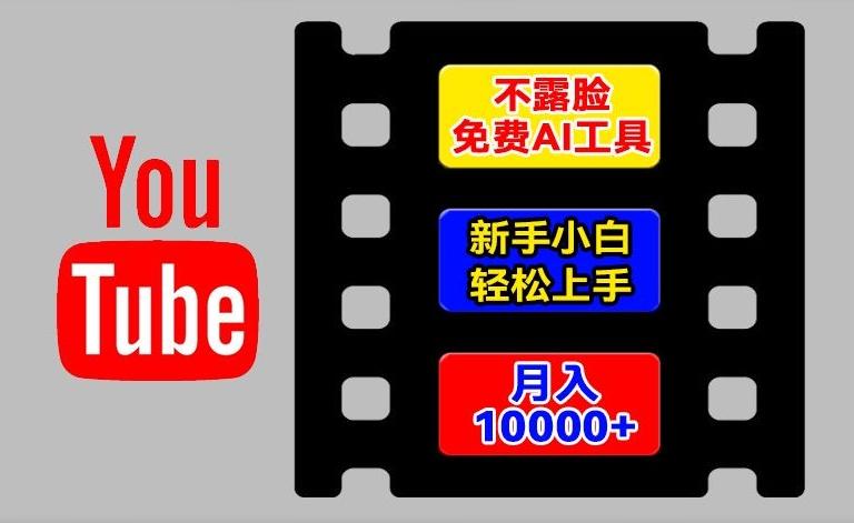 AI工具玩转海外YouTube项目，不露脸，新手小白轻松上手，手把手教你月入1w+【揭秘】-跃知万川