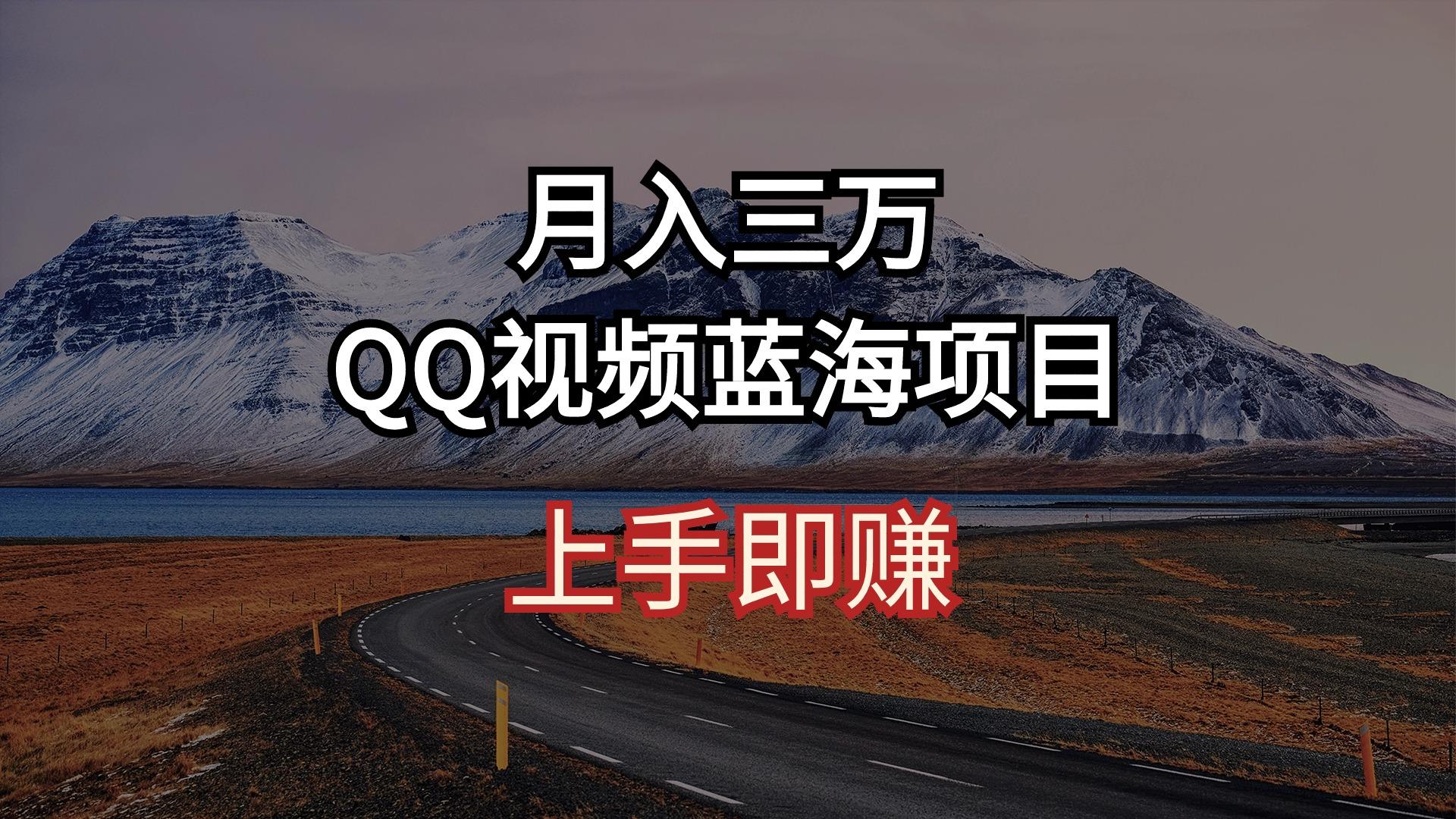 月入三万 QQ视频蓝海项目 上手即赚-跃知万川