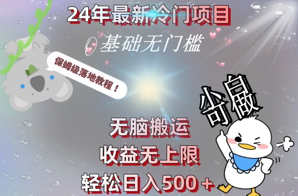 2024最新冷门项目，无脑搬运，收益无上限，轻松日入500＋，保姆级落地教程-跃知万川