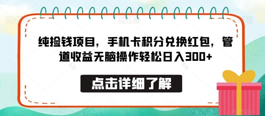纯捡钱项目，手机卡积分兑换红包，管道收益无脑操作轻松日入300+-跃知万川
