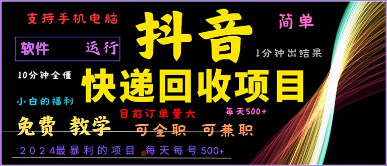 抖音快递回收，2024年最暴利项目，小白容易上手。一分钟学会。-跃知万川
