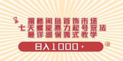 闲鱼首饰领域最新玩法，日入1000+项目0门槛一台设备就能操作-跃知万川