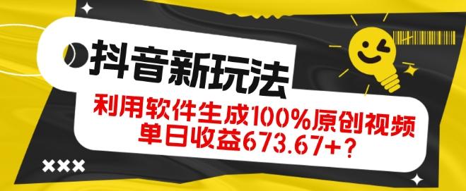 抖音、视频号全新玩法，利用软件生成100%原创视频，单日收益673.67+？-跃知万川