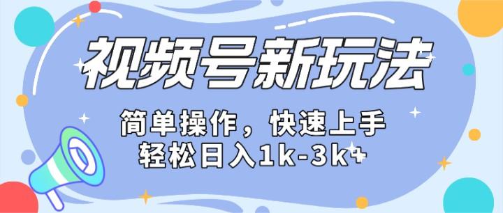 2024微信视频号分成计划玩法全面讲解，日入1500+-跃知万川