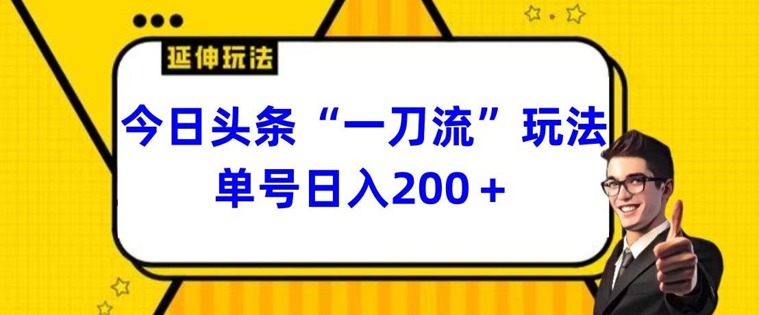 今日头条独家“一刀流”玩法单号日入200+-跃知万川