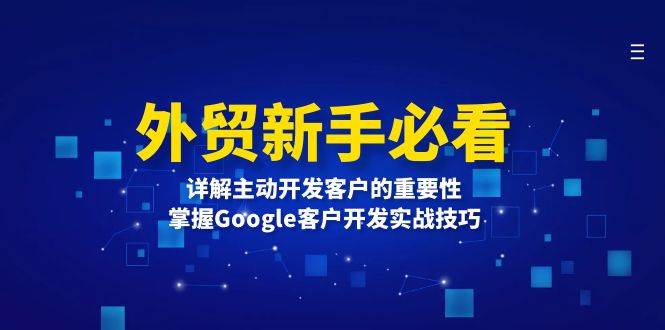 外贸新手必看，详解主动开发客户的重要性，掌握Google客户开发实战技巧-跃知万川