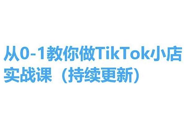 从0-1教你做TikTok小店实操课(持续更新)，手把手教你，简单易学-跃知万川