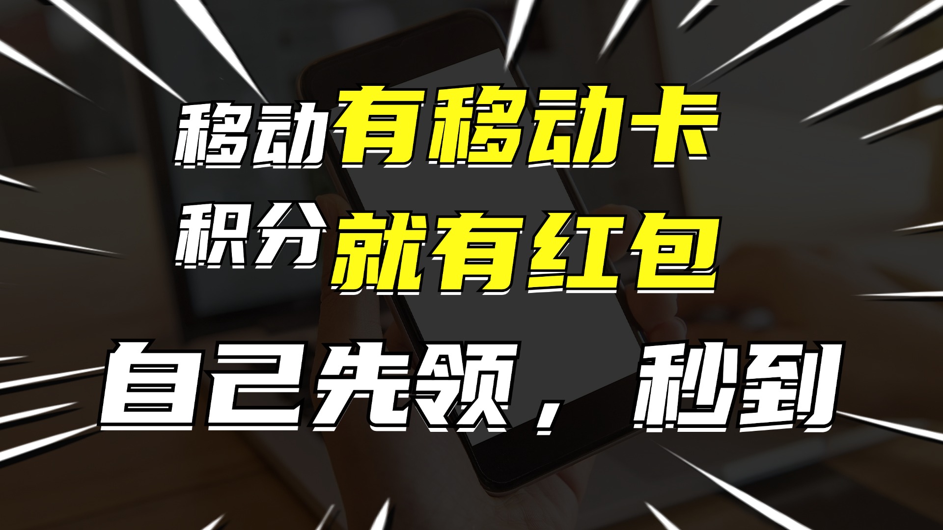 有移动卡，就有红包，自己先领红包，再分享出去拿佣金，月入10000+-跃知万川
