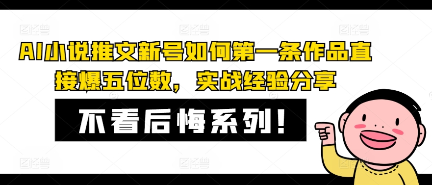 AI小说推文新号如何第一条作品直接爆五位数，实战经验分享-跃知万川
