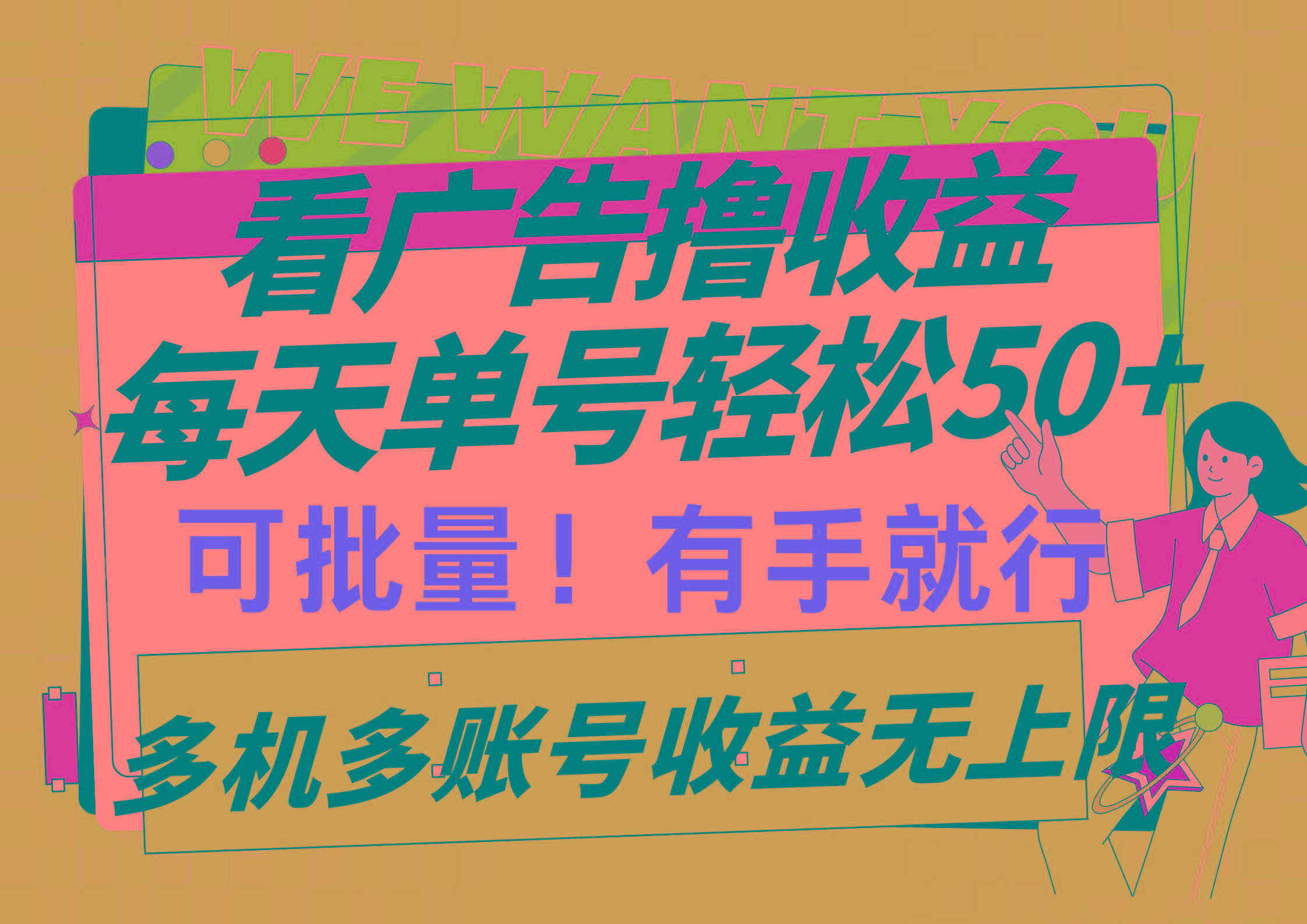 (9941期)看广告撸收益，每天单号轻松50+，可批量操作，多机多账号收益无上限，有…-跃知万川