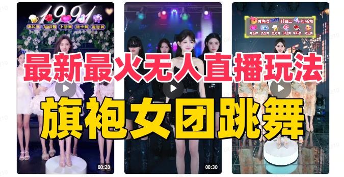 抖音最新最火旗袍女团跳舞无人直播玩法（含开播视频教程+软件+互动视频素材）-跃知万川