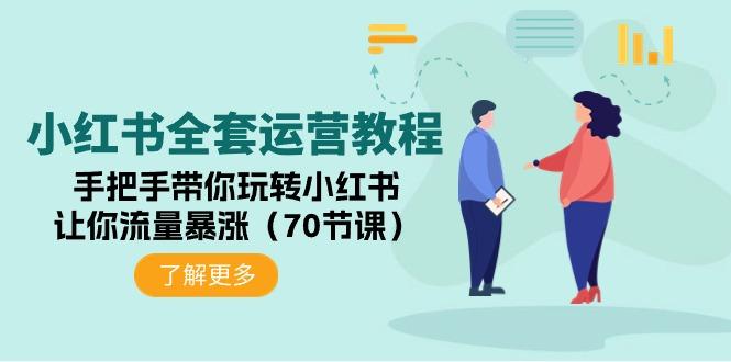 (9624期)小红书全套运营教程：手把手带你玩转小红书，让你流量暴涨(70节课)-跃知万川