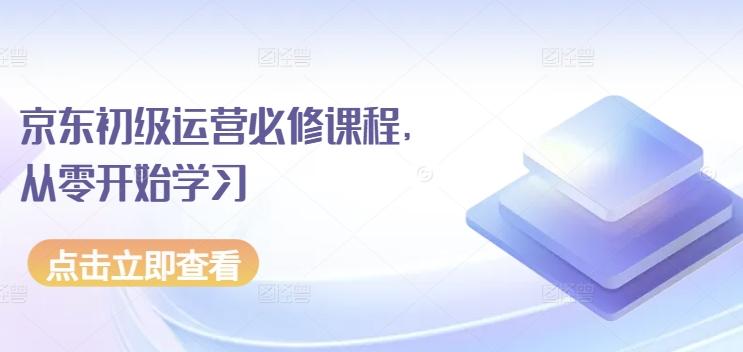 京东初级运营必修课程，从零开始学习-跃知万川