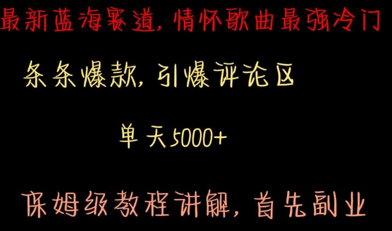 最新蓝海赛道，情怀歌曲最强冷门，条条爆款，引爆评论区，保姆级教程讲解【揭秘】-跃知万川