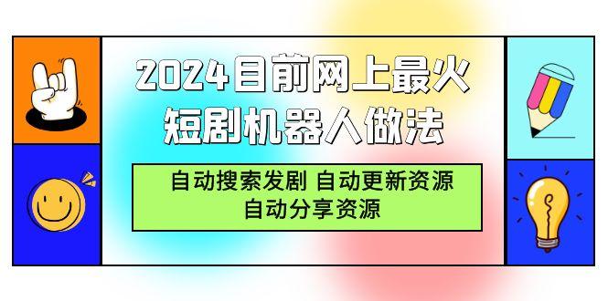 (9293期)2024目前网上最火短剧机器人做法，自动搜索发剧 自动更新资源 自动分享资源-跃知万川