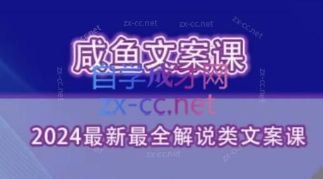 咸鱼老师·2024最新最全解说类文案课-跃知万川